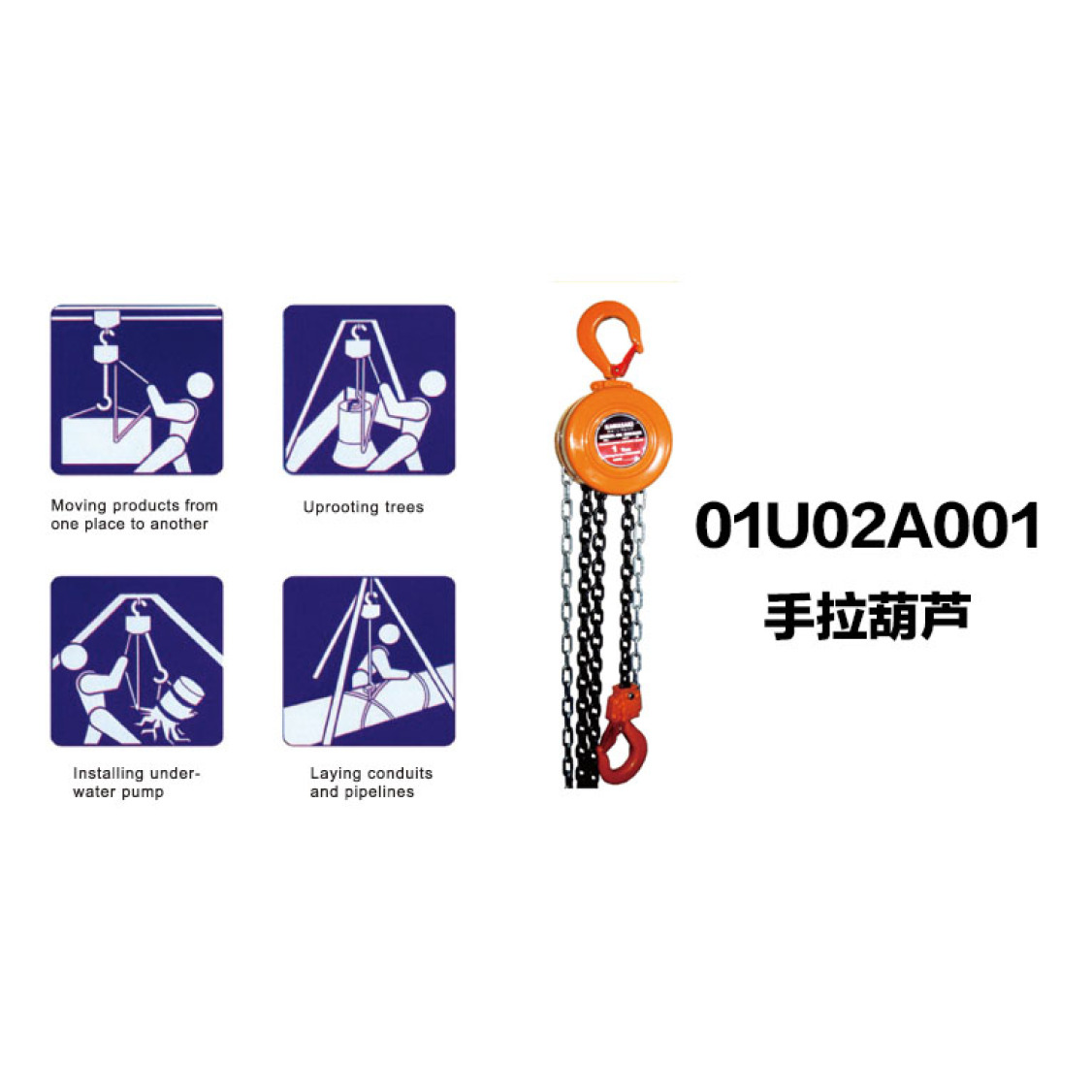 01U02A001-26手拉葫芦